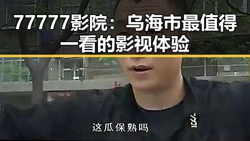 77777影院：乌海市最值得一看的影视体验