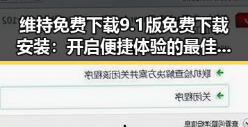 维持免费下载9.1版免费下载安装:开启便捷体验的最佳选择