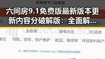 六间房9.1免费版最新版本更新内容分破解版：全面解析与应用指南