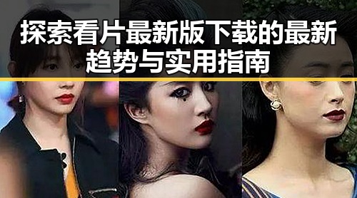 探索看片最新版下载的最新趋势与实用指南