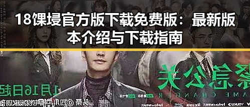 18馃埐官方版下载免费版：最新版本介绍与下载指南