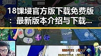 18馃埐官方版下载免费版：最新版本介绍与下载指南