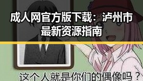成人网官方版下载：泸州市最新资源指南