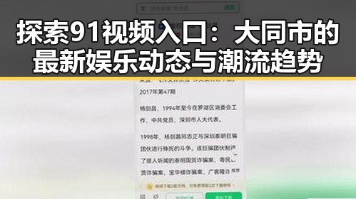 探索91视频入口:大同市的最新娱乐动态与潮流趋势