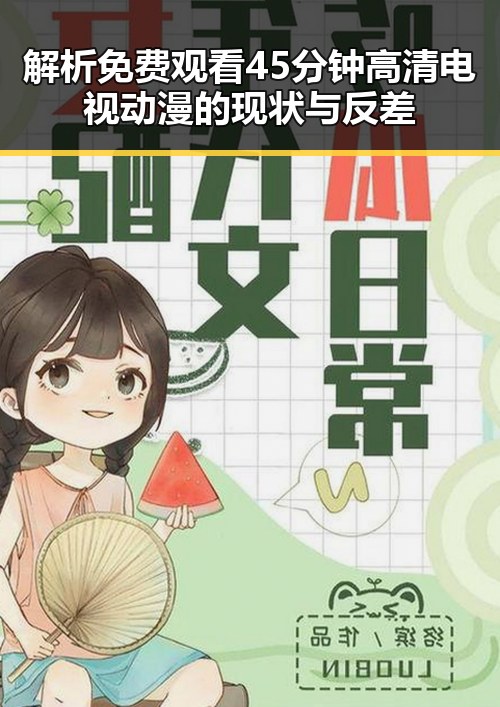 解析免费观看45分钟高清电视动漫的现状与反差