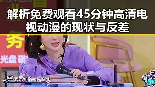 解析免费观看45分钟高清电视动漫的现状与反差
