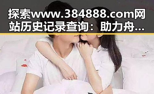 探索www.384888.com网站历史记录查询：助力舟山市民轻松追溯网络足迹