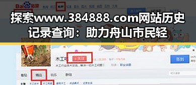 探索www.384888.com网站历史记录查询:助力舟山市民轻松追溯网络足迹