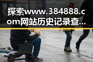 探索www.384888.com网站历史记录查询:助力舟山市民轻松追溯网络足迹