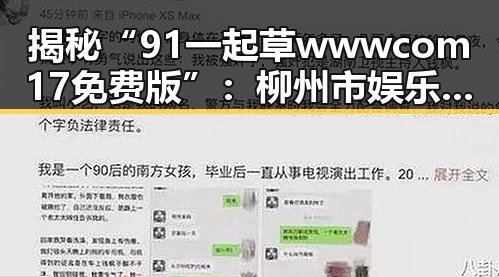 揭秘“91 一起草wwwcom17免费版”：柳州市娱乐圈最新动态