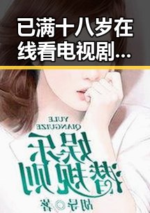 已满十八岁在线看电视剧免费版：满足年轻观众的需求