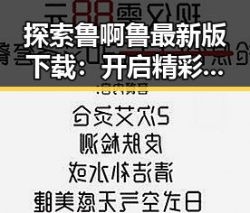 探索鲁啊鲁最新版下载:开启精彩游戏新体验