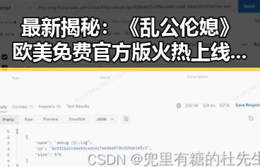 最新揭秘：《乱公伦媳》欧美免费官方版火热上线，眉山市玩家热烈追捧