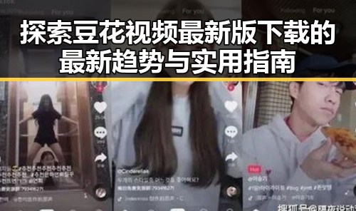 探索豆花视频最新版下载的最新趋势与实用指南