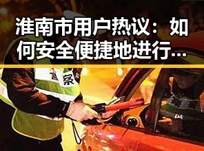 淮南市用户热议:如何安全便捷地进行啪啪视频免费版下载