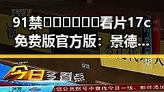91禁🍆🍑🔞❌❌❌看片17c免费版官方版:景德镇市最新官方资源解析