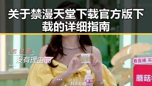 关于禁漫天堂下载官方版下载的详细指南