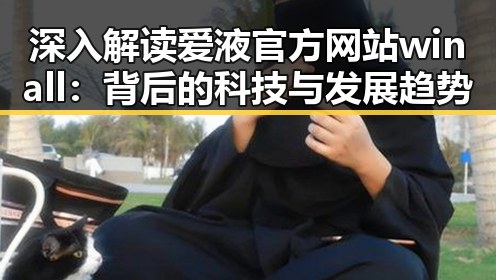 深入解读爱液官方网站winall：背后的科技与发展趋势