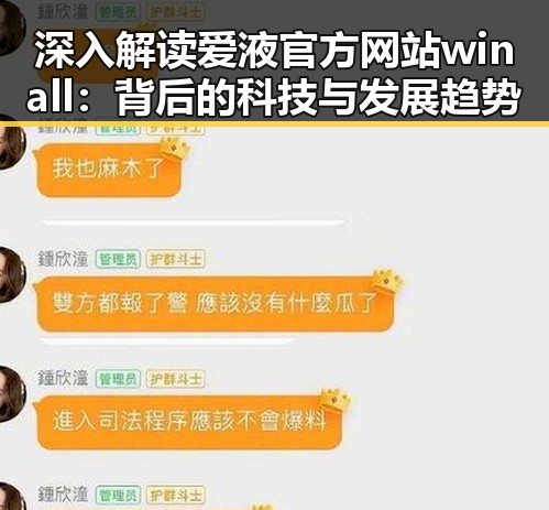 深入解读爱液官方网站winall:背后的科技与发展趋势
