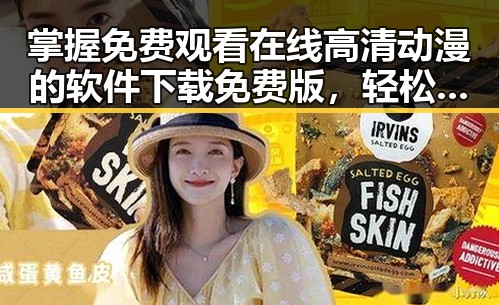 掌握 免费观看在线高清动漫的软件下载免费版,轻松追番无需担心