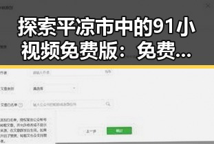 探索平凉市中的91小视频免费版:免费资源与实际体验的对比