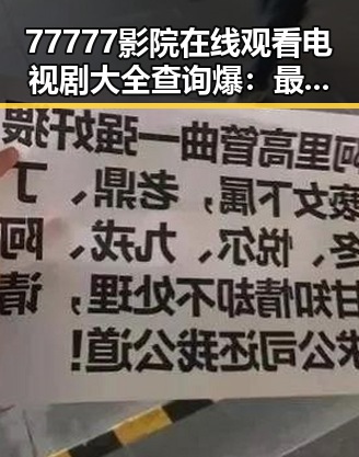 77777影院在线观看电视剧大全查询爆：最新资源全解析