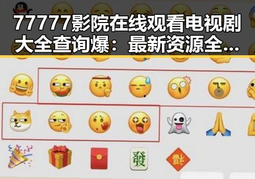 77777影院在线观看电视剧大全查询爆:最新资源全解析