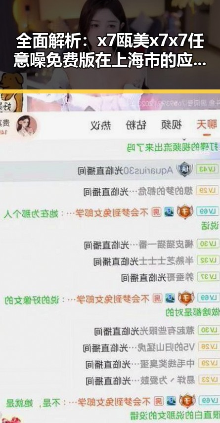 全面解析:x7瓯美x7x7任意噪免费版在上海市的应用与发展