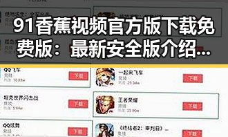 91香蕉视频官方版下载免费版:最新安全版介绍与下载指南