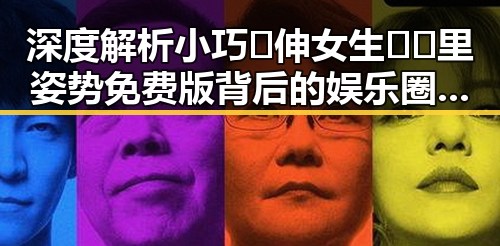 深度解析小巧🐥伸女生🍑🍑里姿势免费版背后的娱乐圈现象