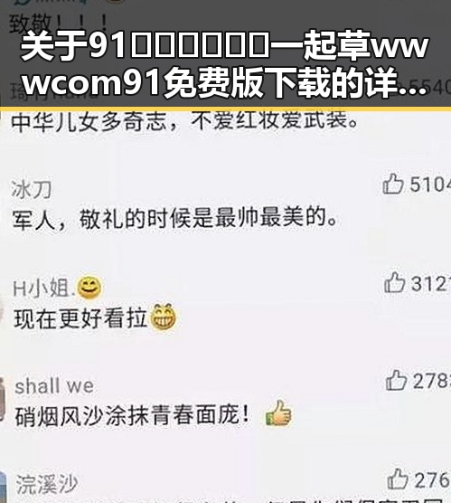 关于91🍆🍑🔞❌❌❌一起草wwwcom91免费版下载的详细介绍