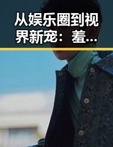 从娱乐圈到视界新宠:羞羞歪歪漫画 在线观看入口安卓版的变化与探索