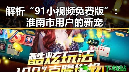 解析“91小视频免费版”：淮南市用户的新宠