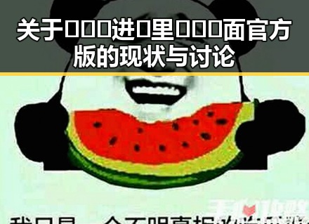 关于🔥🔞🍌进🍑里❌❌❌面官方版的现状与讨论
