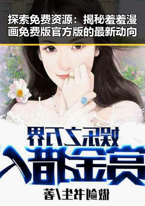 探索免费资源:揭秘羞羞漫画免费版官方版的最新动向