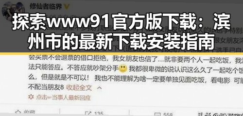 探索 www91官方版下载：滨州市的最新下载安装指南