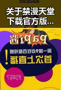 关于禁漫天堂下载官方版的最新资讯和使用指南