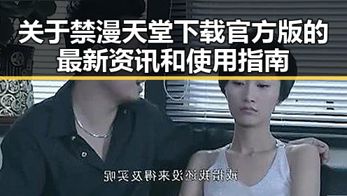 关于禁漫天堂下载官方版的最新资讯和使用指南