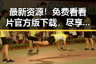 最新资源！免费看看片官方版下载，尽享高清体验