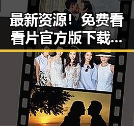 最新资源!免费看看片官方版下载,尽享高清体验