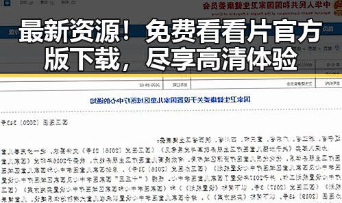 最新资源!免费看看片官方版下载,尽享高清体验