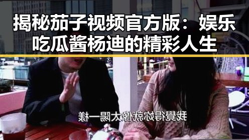揭秘茄子视频官方版:娱乐吃瓜酱杨迪的精彩人生