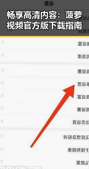 畅享高清内容:菠萝视频官方版下载指南