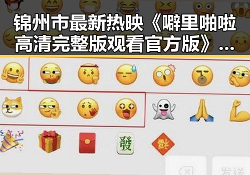 锦州市最新热映《噼里啪啦高清完整版观看官方版》全网独家资源推荐