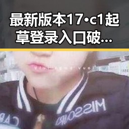 最新版本17·c1起草登录入口破解版，轻松体验全新功能
