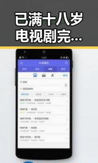 已满十八岁电视剧完整版：最新剧情与观看指南