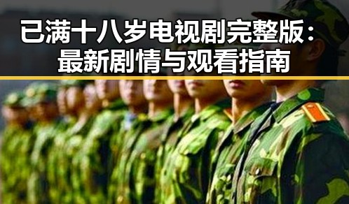 已满十八岁电视剧完整版:最新剧情与观看指南