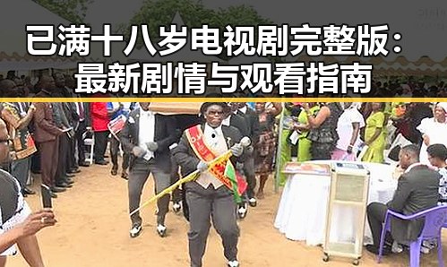 已满十八岁电视剧完整版:最新剧情与观看指南