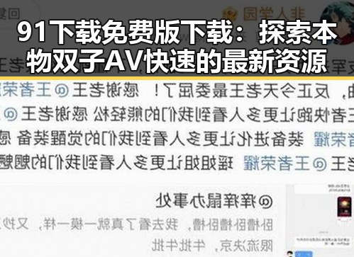 91下载免费版下载：探索本物双子AV快速的最新资源