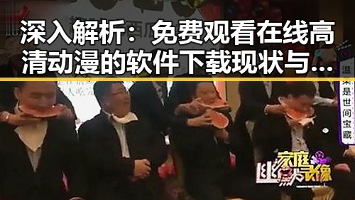 深入解析: 免费观看在线高清动漫的软件下载现状与发展